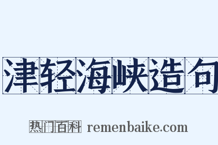 津轻海峡造句是什么意思的图片